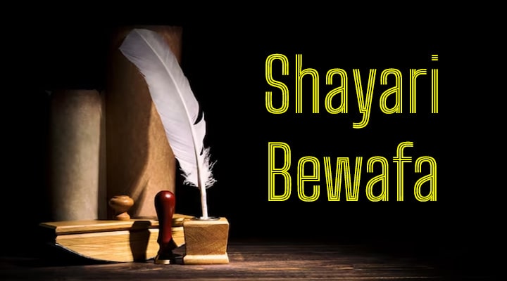 Bewafa Shayari SMS 💔, Hindi SMS Jokes, Shayari, New Bewafa Shayari SMS 💔 Messages